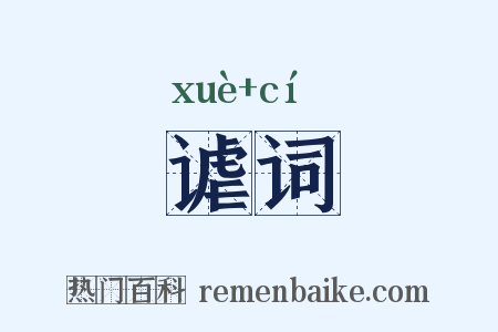 谑词是什么意思的图片